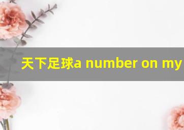 天下足球a number on my back